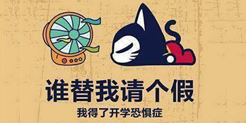 開(kāi)學(xué)季，避免開(kāi)學(xué)綜合癥，整裝心情，快樂(lè)起航